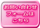 お問い合わせ フォームは こちら